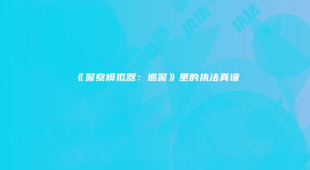 《警察模拟器：巡警》里的执法真谛