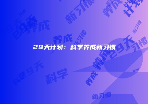 29天计划：科学养成新习惯