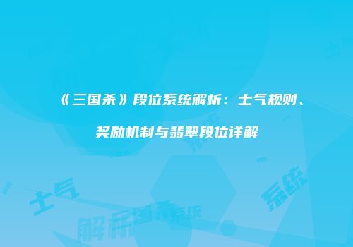 《三国杀》段位系统解析：士气规则、奖励机制与翡翠段位详解