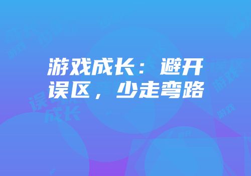 游戏成长：避开误区，少走弯路