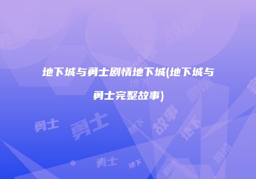 地下城与勇士剧情地下城(地下城与勇士完整故事)