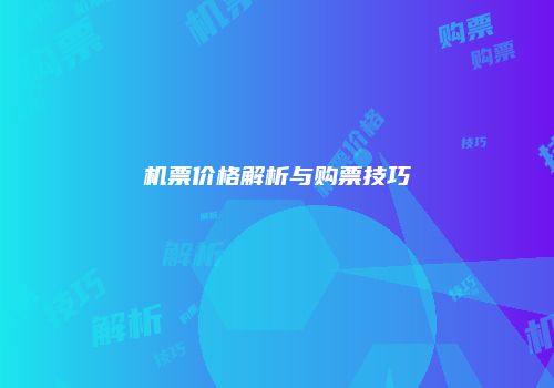 机票价格解析与购票技巧