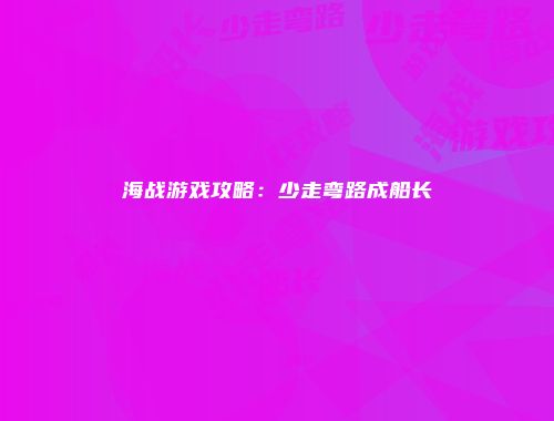 海战游戏攻略：少走弯路成船长