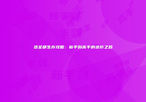 洛圣都生存攻略：新手到高手的进阶之路