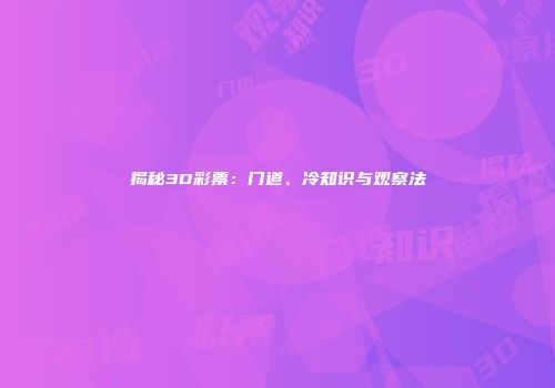 揭秘3D彩票：门道、冷知识与观察法
