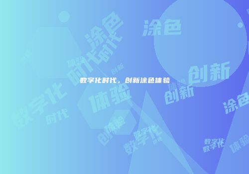 数字化时代，创新涂色体验