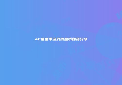 AE推金币游戏攒金币秘籍分享