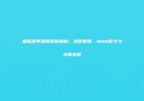 星际战甲盗贼职业解析：武器使用、MOD配卡与天赋获取
