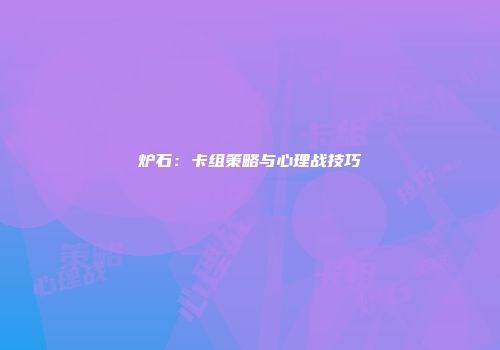 炉石：卡组策略与心理战技巧