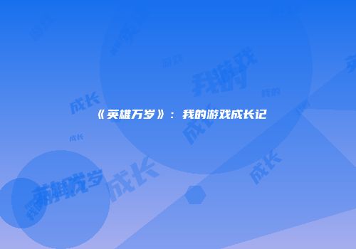 《英雄万岁》：我的游戏成长记