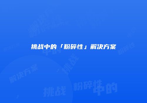 挑战中的「粉碎性」解决方案