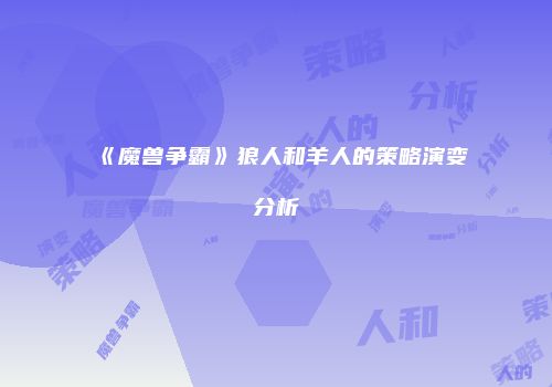 《魔兽争霸》狼人和羊人的策略演变分析