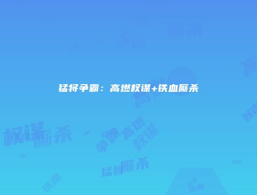 猛将争霸：高燃权谋+铁血厮杀
