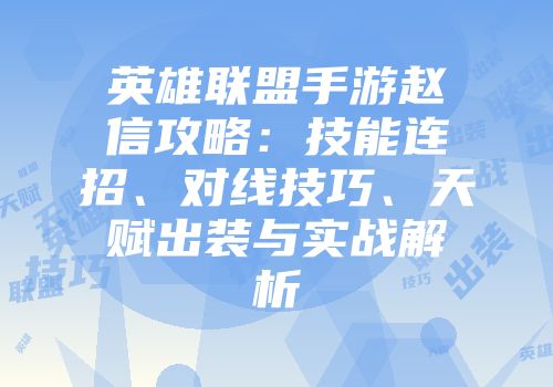 英雄联盟手游赵信攻略：技能连招、对线技巧、天赋出装与实战解析