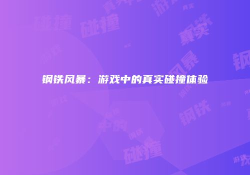 钢铁风暴：游戏中的真实碰撞体验