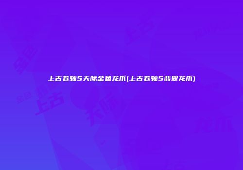 上古卷轴5天际金色龙爪(上古卷轴5翡翠龙爪)