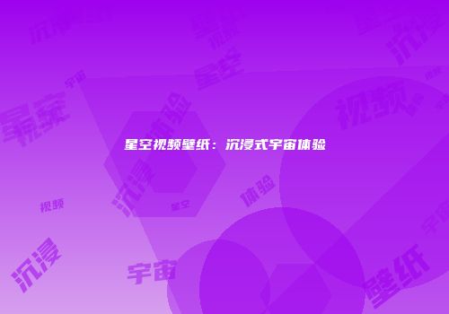星空视频壁纸：沉浸式宇宙体验