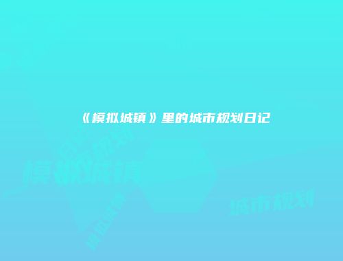 《模拟城镇》里的城市规划日记