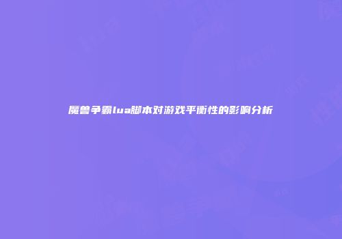 魔兽争霸lua脚本对游戏平衡性的影响分析