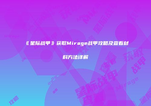 《星际战甲》获取Mirage战甲攻略及查看材料方法详解
