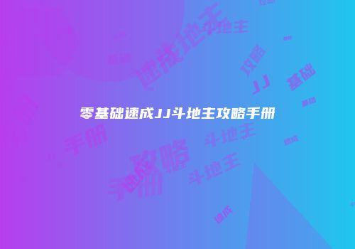 零基础速成JJ斗地主攻略手册