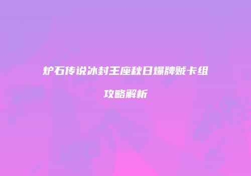 炉石传说冰封王座秋日爆牌贼卡组攻略解析