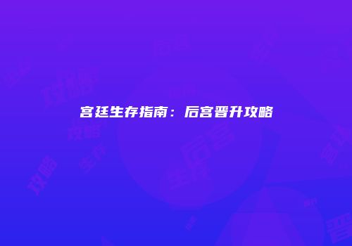 宫廷生存指南：后宫晋升攻略