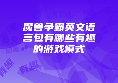 魔兽争霸英文语言包有哪些有趣的游戏模式