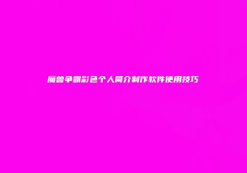 魔兽争霸彩色个人简介制作软件使用技巧
