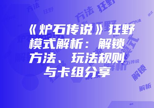 《炉石传说》狂野模式解析：解锁方法、玩法规则与卡组分享