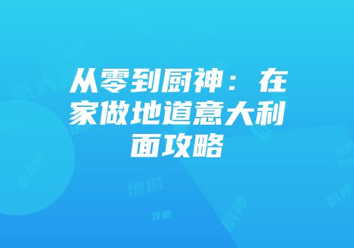 从零到厨神：在家做地道意大利面攻略