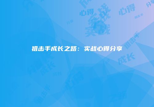 狙击手成长之路：实战心得分享