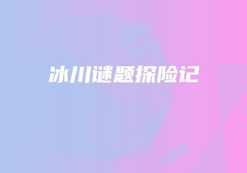 冰川谜题探险记