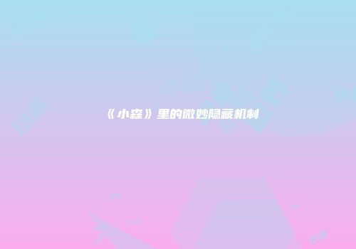 《小森》里的微妙隐藏机制