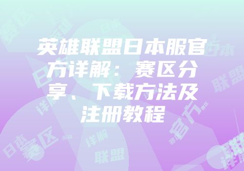 英雄联盟日本服官方详解：赛区分享、下载方法及注册教程