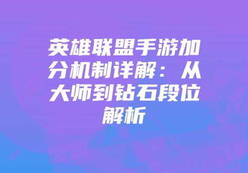 英雄联盟手游加分机制详解：从大师到钻石段位解析