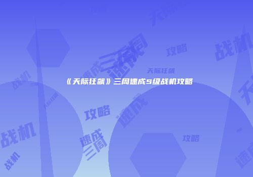 《天际狂飙》三周速成S级战机攻略