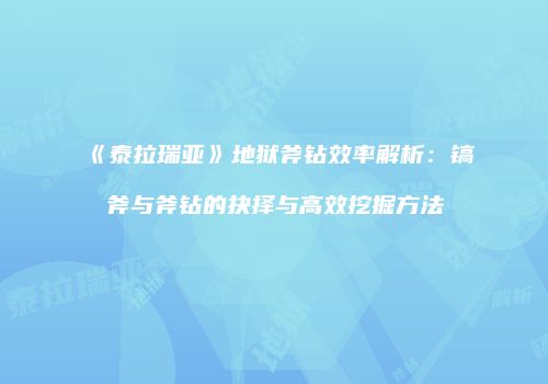 《泰拉瑞亚》地狱斧钻效率解析：镐斧与斧钻的抉择与高效挖掘方法