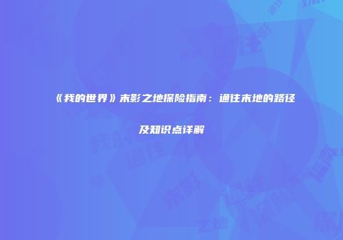 《我的世界》末影之地探险指南：通往末地的路径及知识点详解