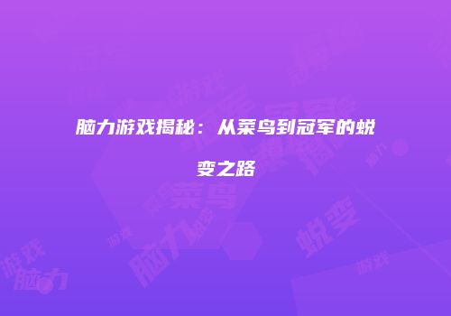 脑力游戏揭秘：从菜鸟到冠军的蜕变之路