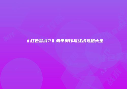 《红色警戒2》机甲制作与战术攻略大全
