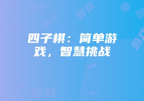 四子棋：简单游戏，智慧挑战