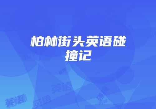 柏林街头英语碰撞记
