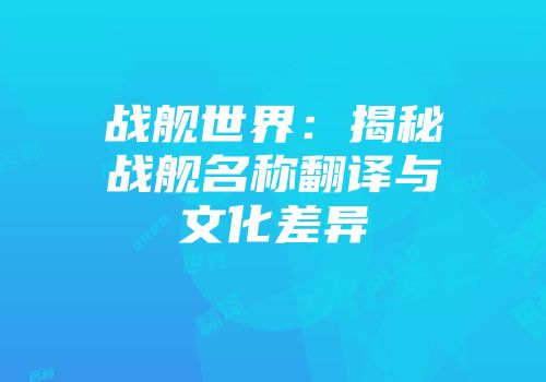 战舰世界：揭秘战舰名称翻译与文化差异