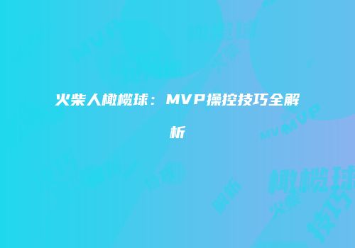 火柴人橄榄球：MVP操控技巧全解析