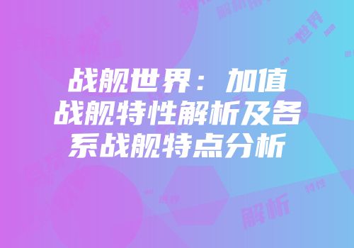 战舰世界：加值战舰特性解析及各系战舰特点分析