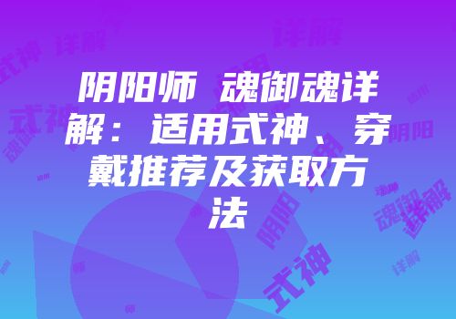 阴阳师薙魂御魂详解：适用式神、穿戴推荐及获取方法