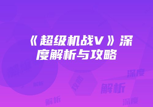 《超级机战V》深度解析与攻略