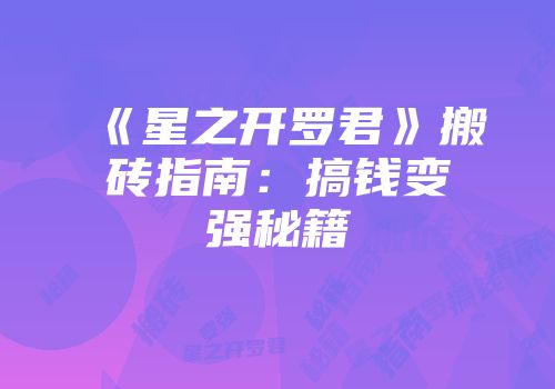 《星之开罗君》搬砖指南：搞钱变强秘籍