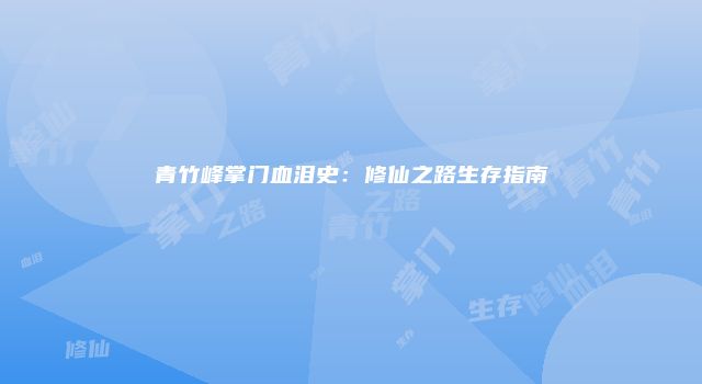 青竹峰掌门血泪史：修仙之路生存指南